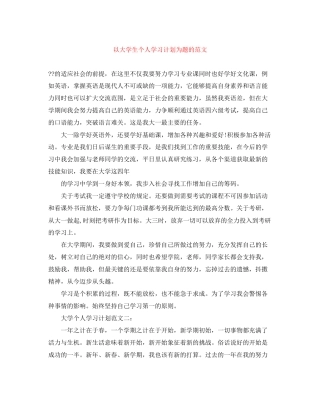 以大学生个人学习计划为题的范文