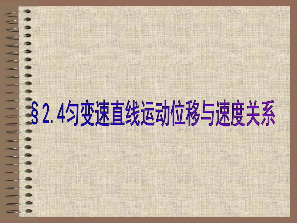 匀变速直线运动的位移与速度的关系_第1页