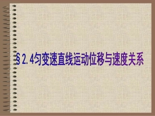 匀变速直线运动的位移与速度的关系