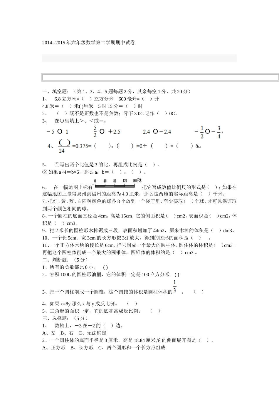 2015年六年级下学期期中测试题_第1页