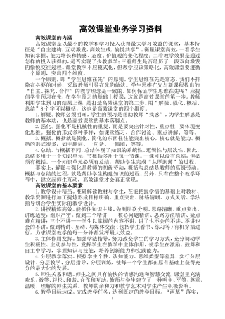 小学构建高效课堂业务学习资料