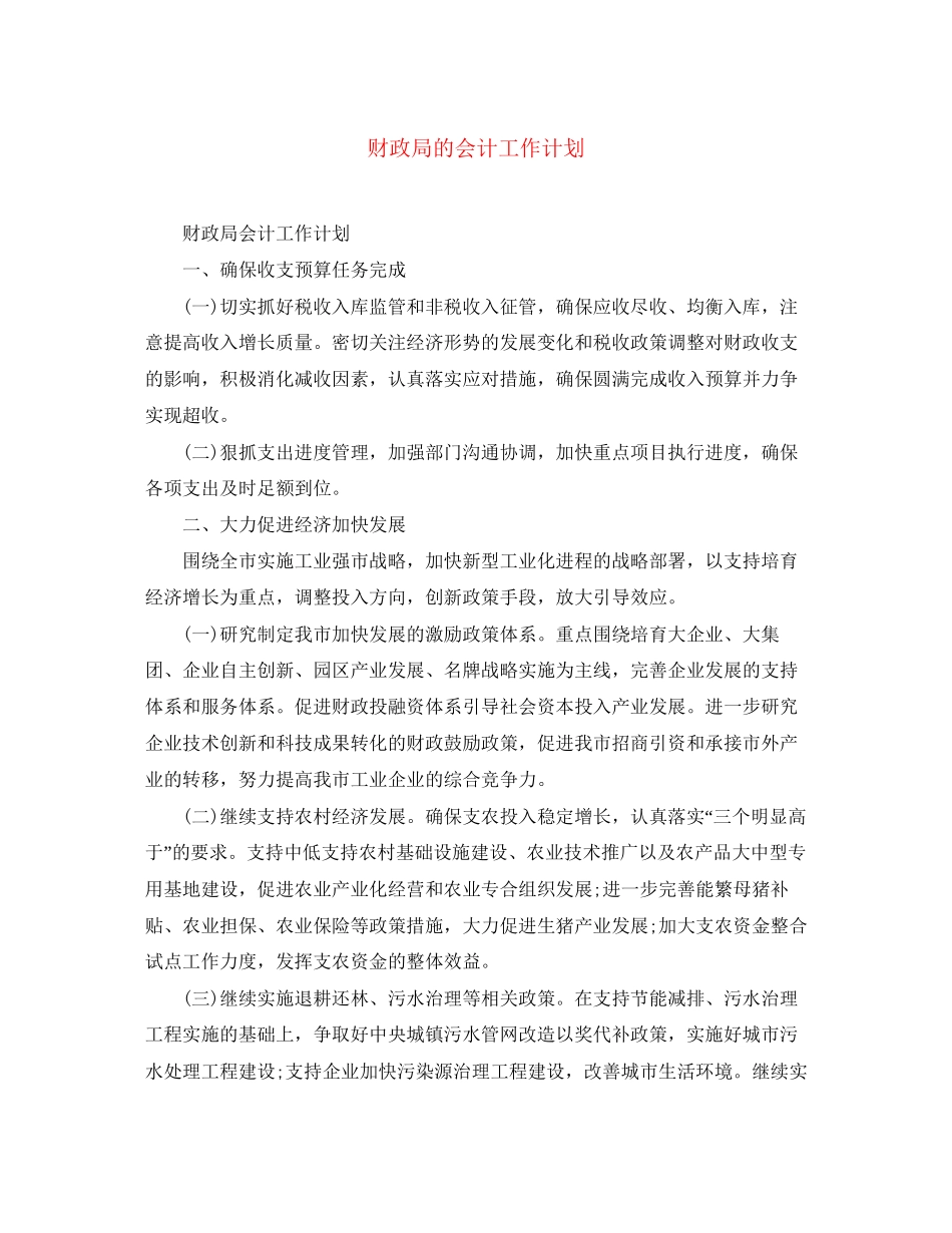 财政局的会计工作计划_第1页