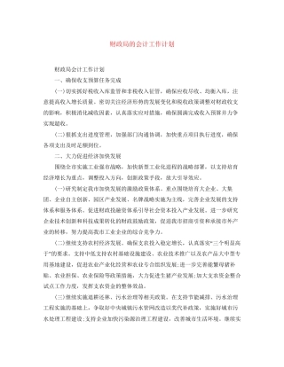 财政局的会计工作计划