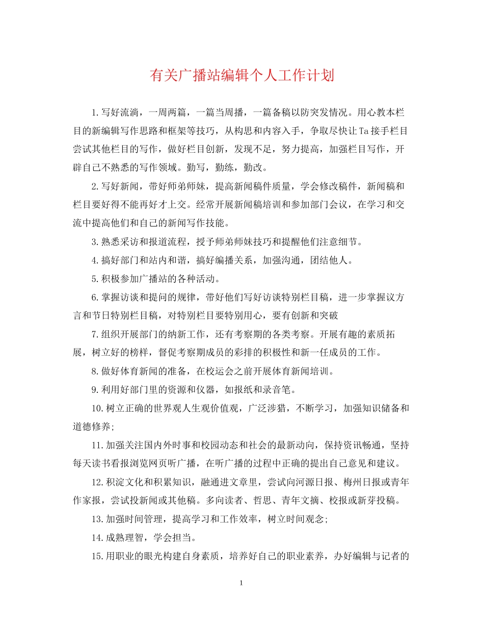 有关广播站编辑个人工作计划_第1页