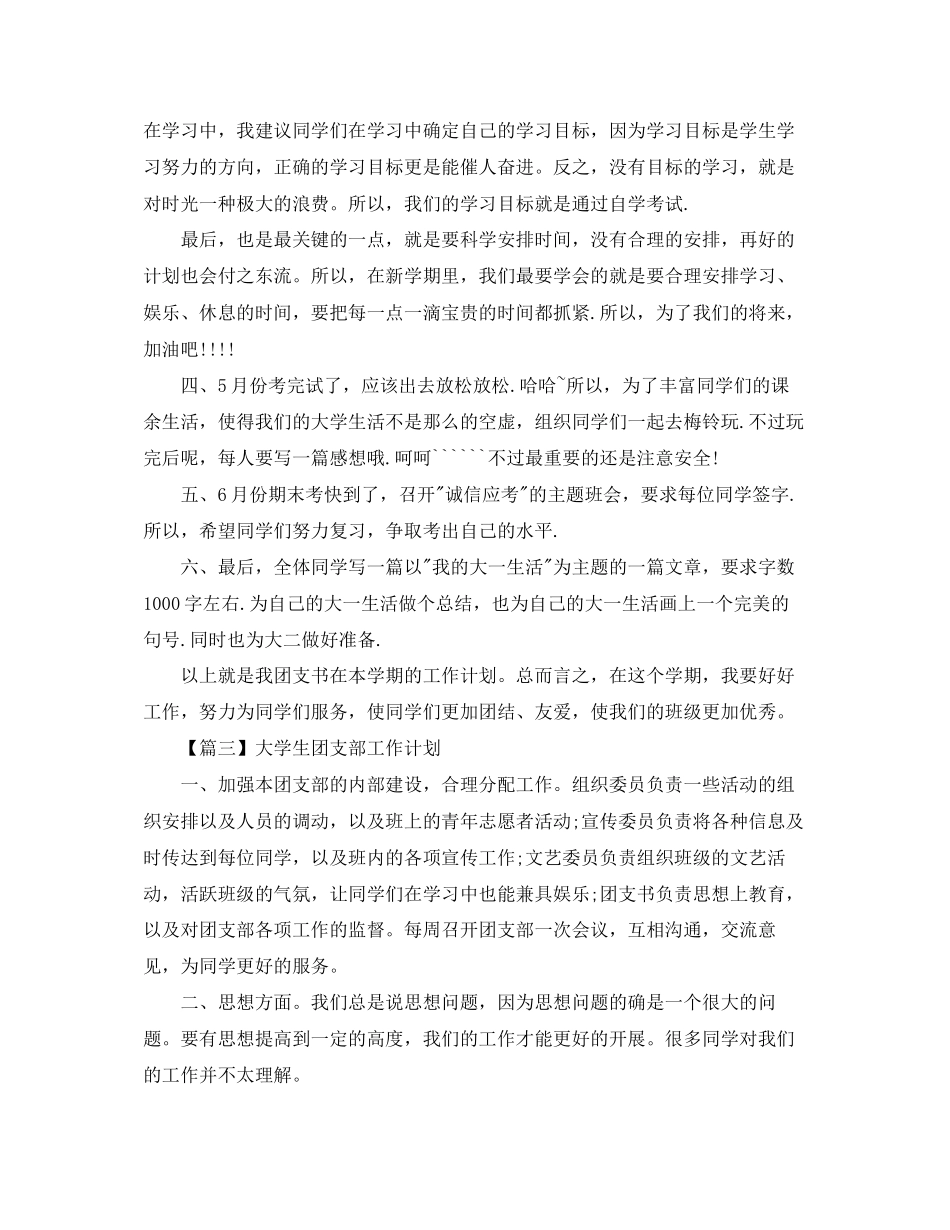 大学生团支部工作计划【三篇】_第3页