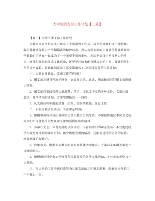 大学生团支部工作计划【三篇】