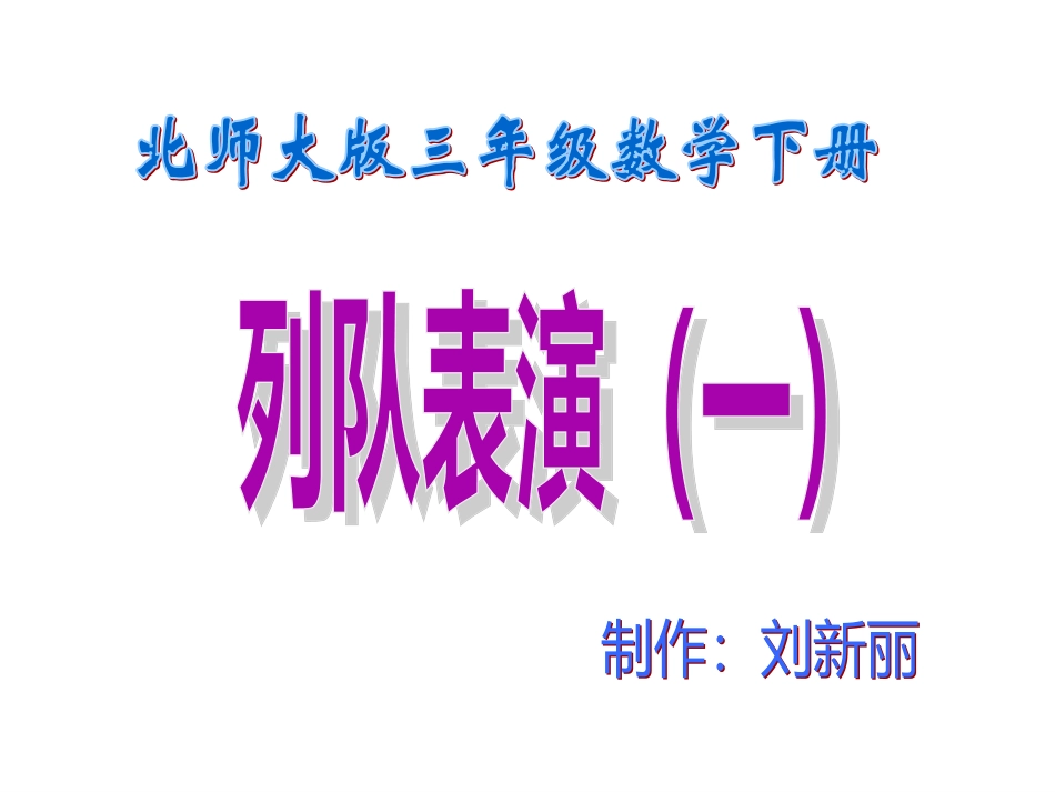 列队表演（一）_第1页