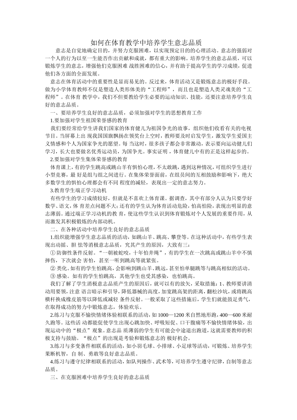 如何在体育教学中培养学生意志品质_第1页