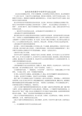 如何在体育教学中培养学生意志品质