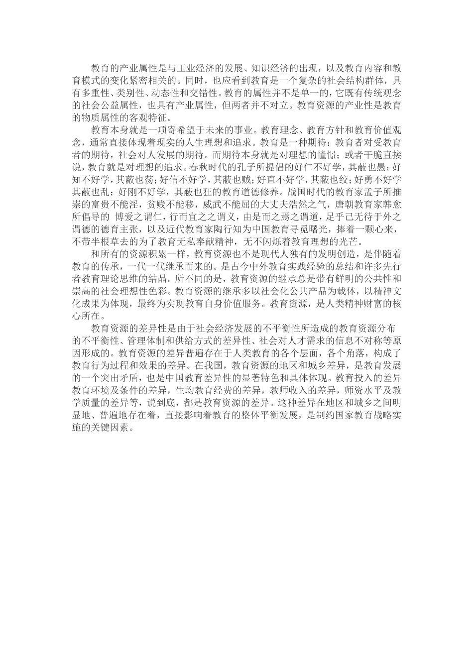 教育的产业属性是与工业经济的发展_第1页