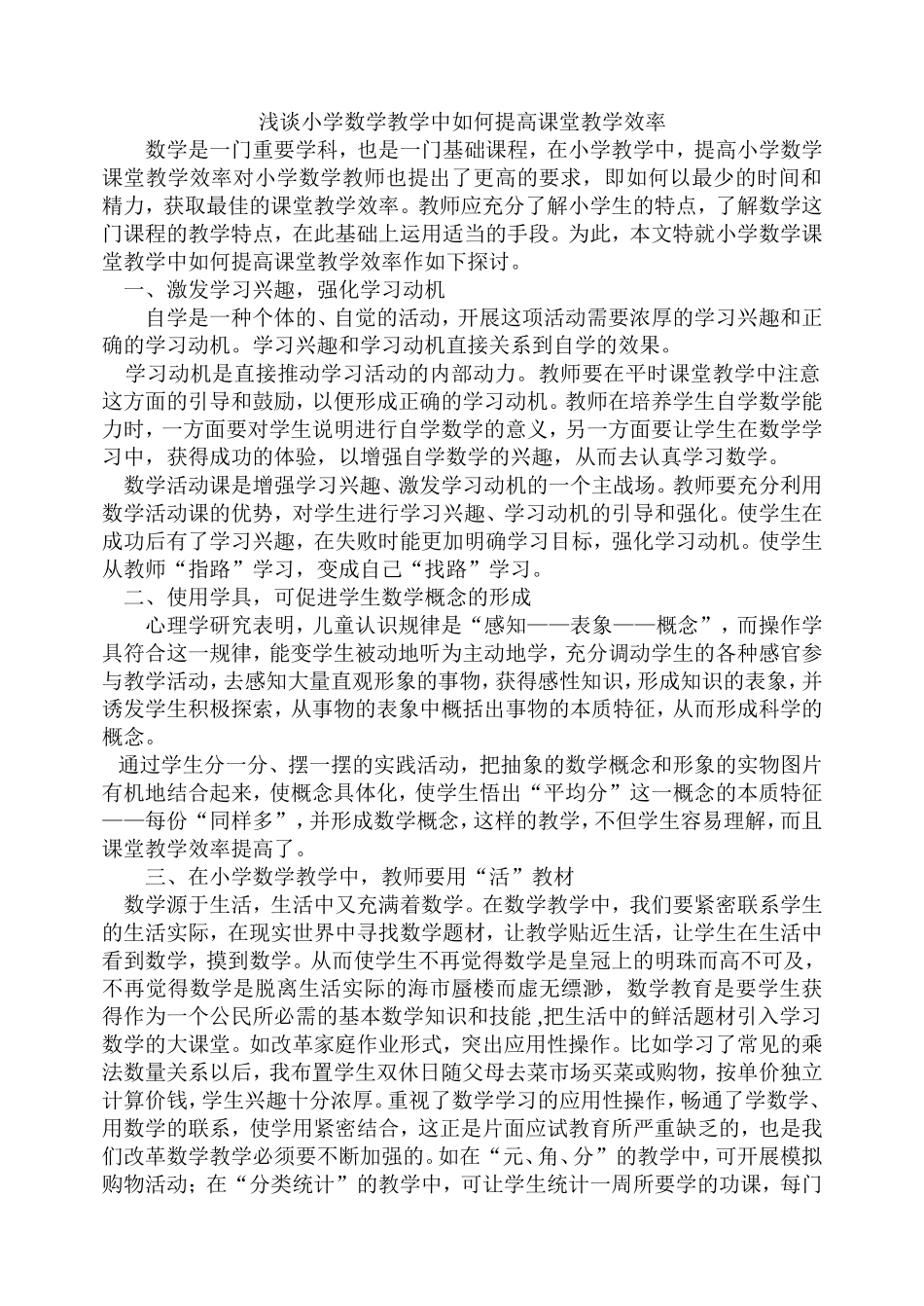浅谈小学数学教学中如何提高课堂教学效率_第1页