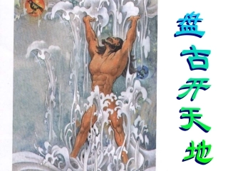 盘古开天地 (2)