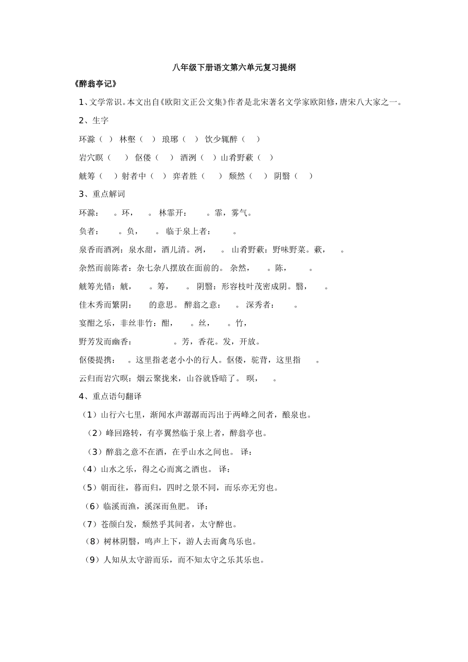 八年级下册语文第六单元复习提纲_第1页