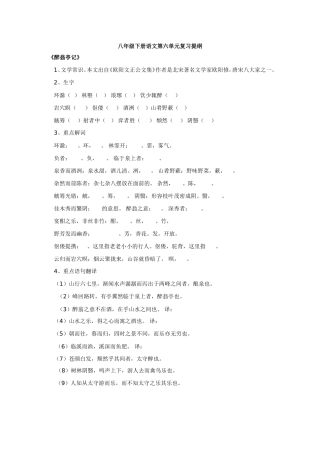 八年级下册语文第六单元复习提纲