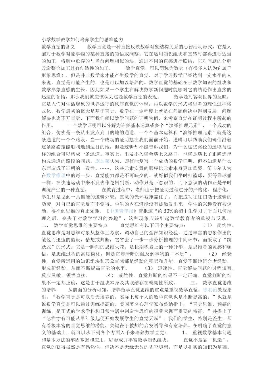 小学数学教学如何培养学生的思维能力_第1页