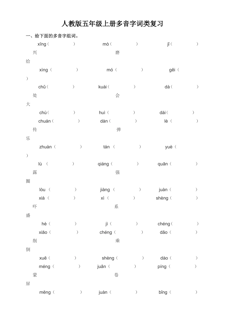 五年级语文多音字练习_第1页