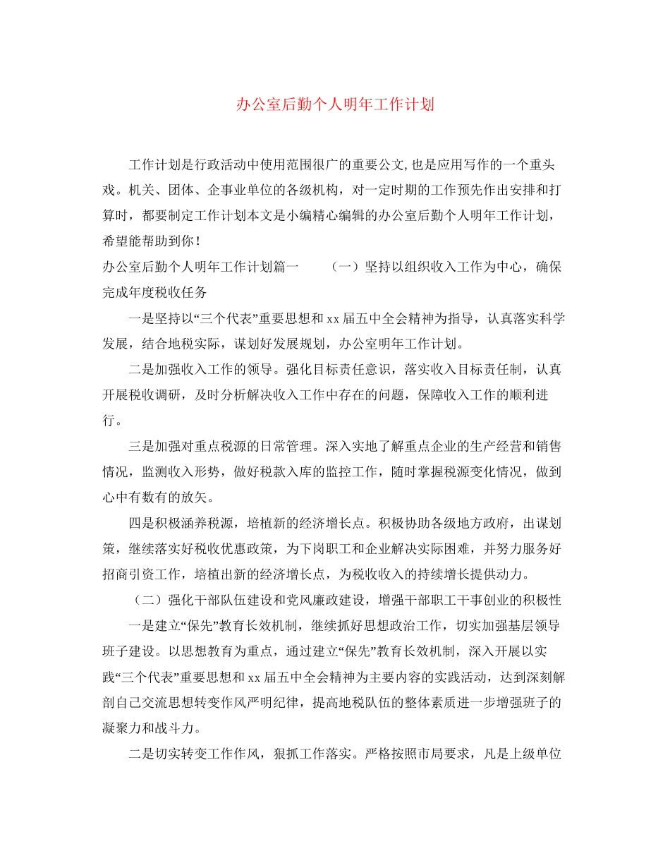 办公室后勤个人明年工作计划_第1页