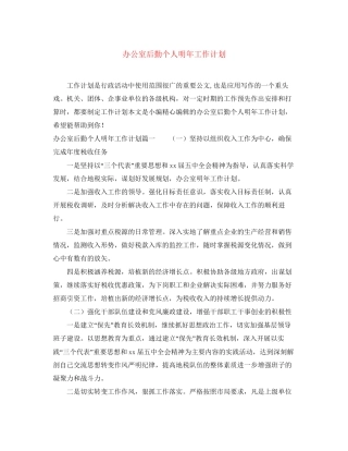 办公室后勤个人明年工作计划