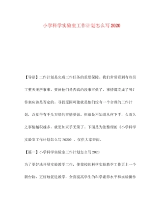 小学科学实验室工作计划怎么写2