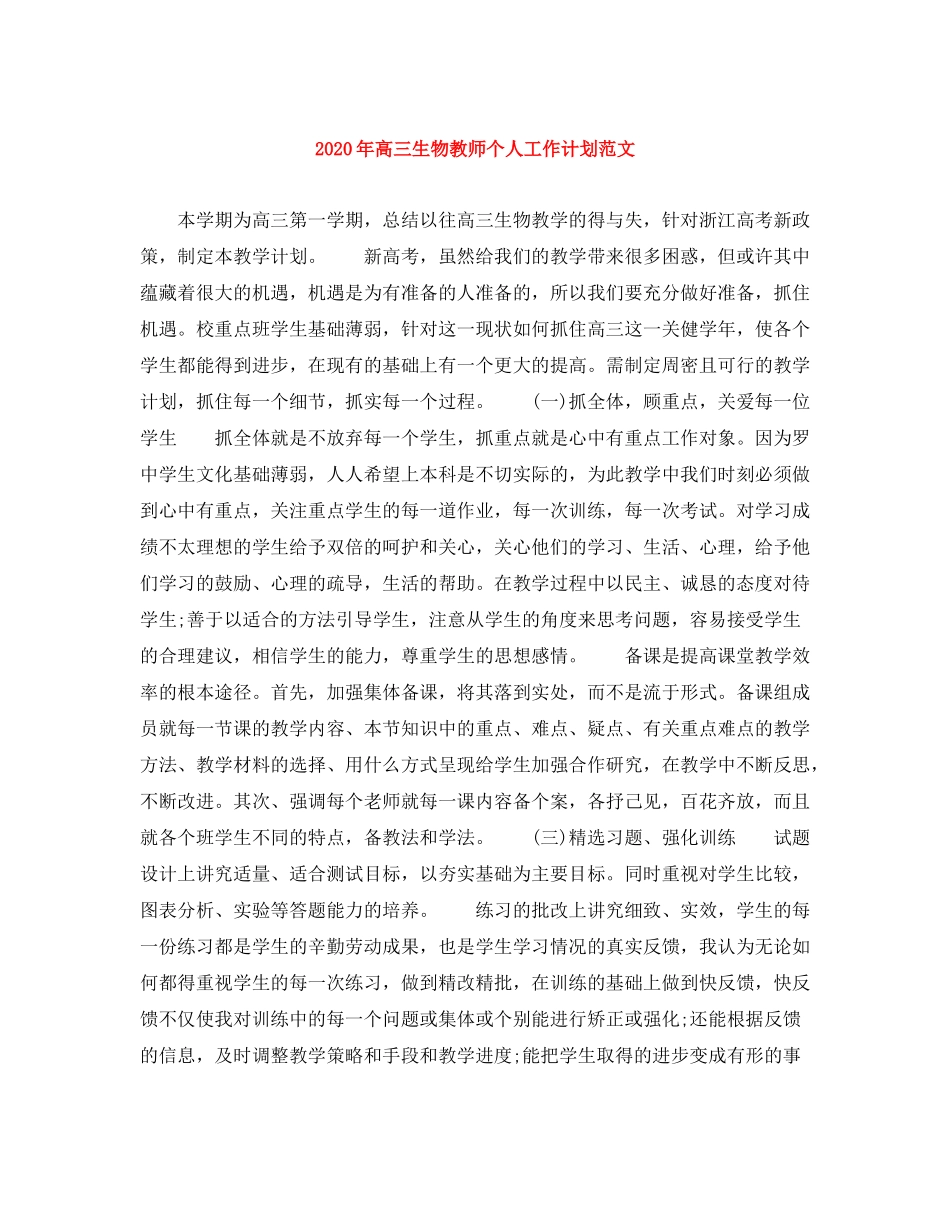 2020年高三生物教师个人工作计划范文_第1页