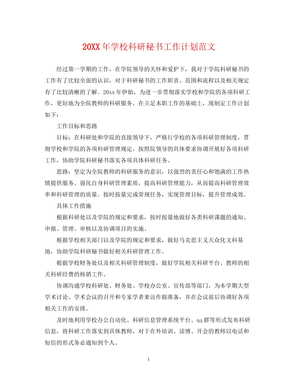 学校科研秘书工作计划范文2_第1页