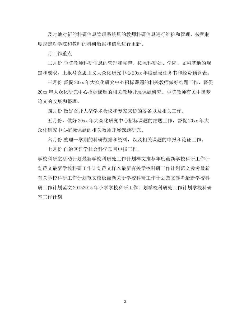 学校科研秘书工作计划范文2_第2页
