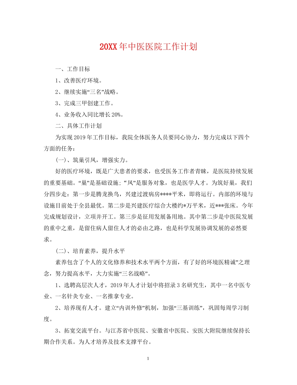 中医医院工作计划_第1页