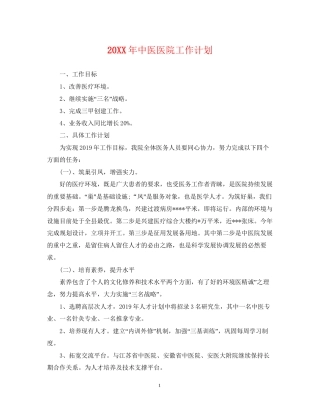 中医医院工作计划