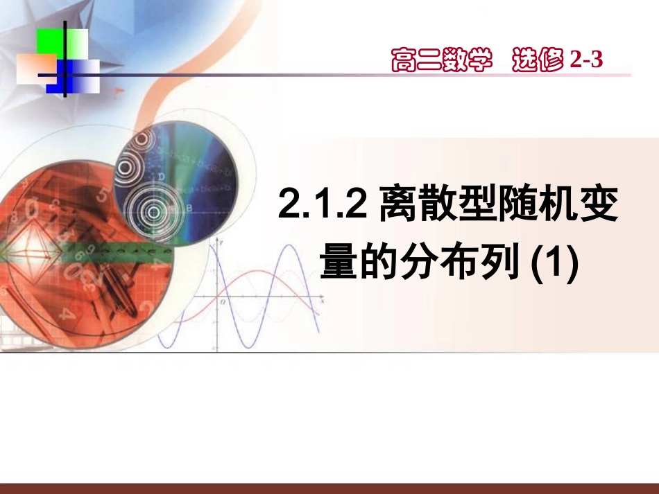 【数学】212《离散型随机变量的分布列（一）》课件（_第1页