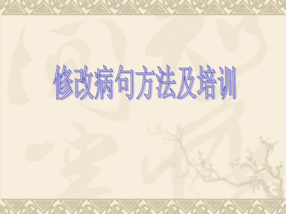 初中语文修改病句方法及培训-副本_第1页