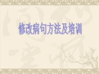 初中语文修改病句方法及培训-副本