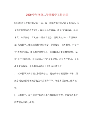 学年度第二学期教学工作计划