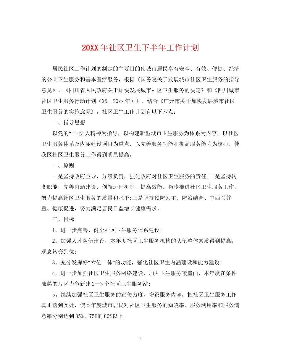 社区卫生下半年工作计划_第1页