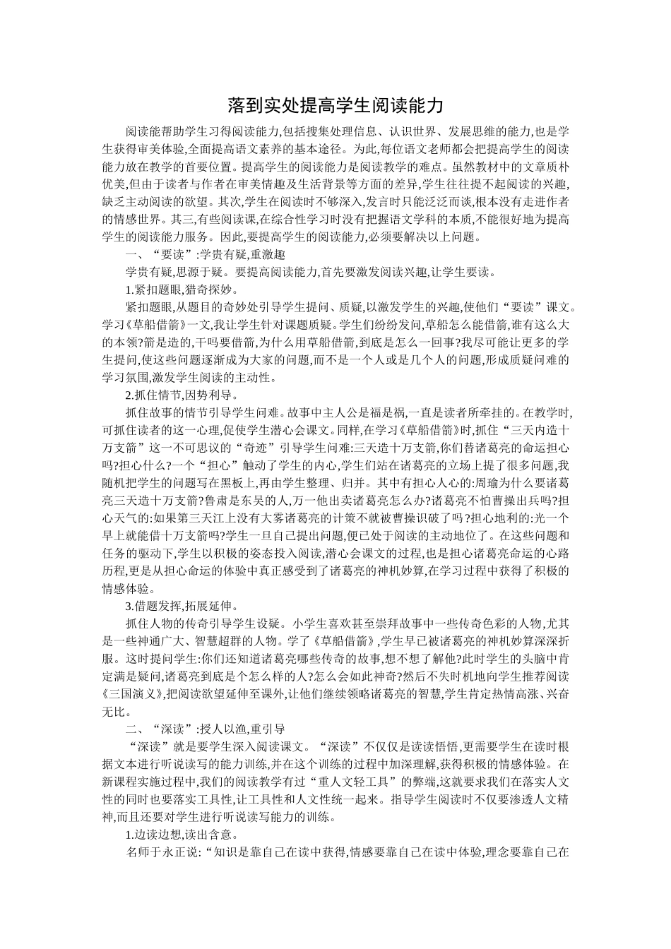 落到实处提高学生阅读能力_第1页
