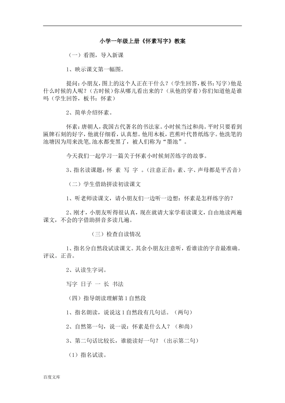 小学一年级上册《怀素写字》教案_第1页