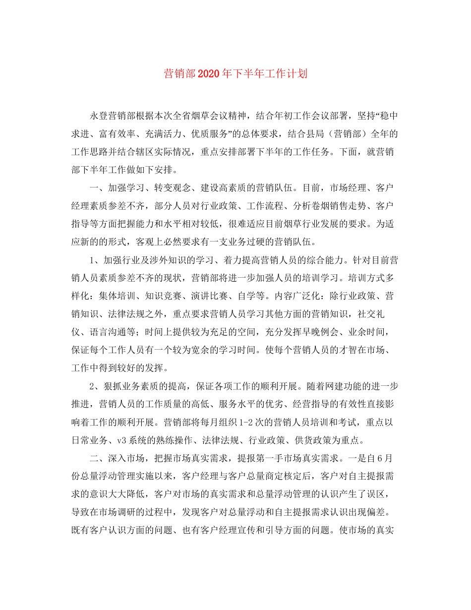 营销部年下半年工作计划_第1页