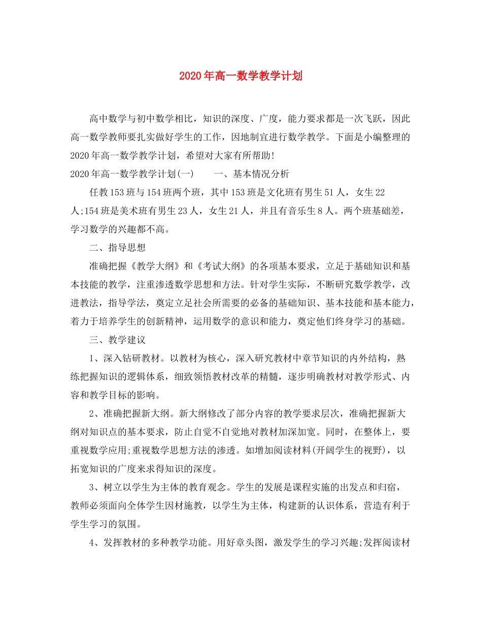 2020年高一数学教学计划_第1页