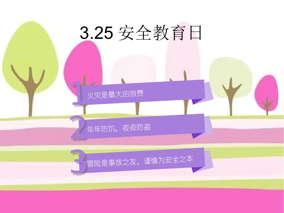 《安全教育：防火防盗防抢》_第2页