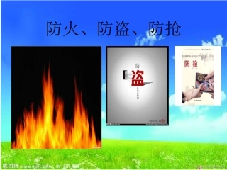 《安全教育：防火防盗防抢》