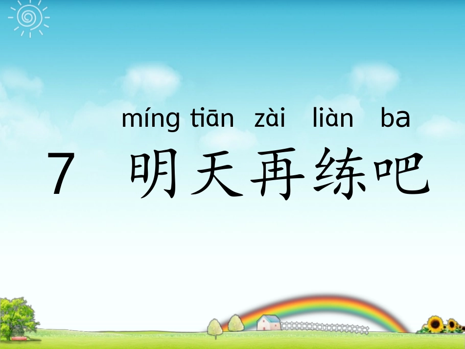 鄂教版一下《7明天再练吧》_第2页