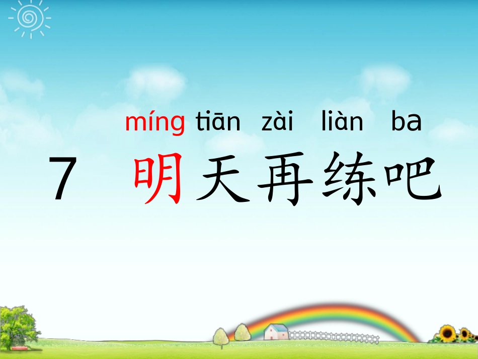 鄂教版一下《7明天再练吧》_第3页
