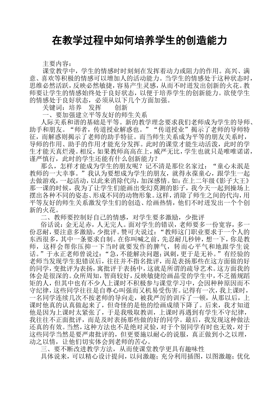 如何用情感培养学生的创造能力_第1页