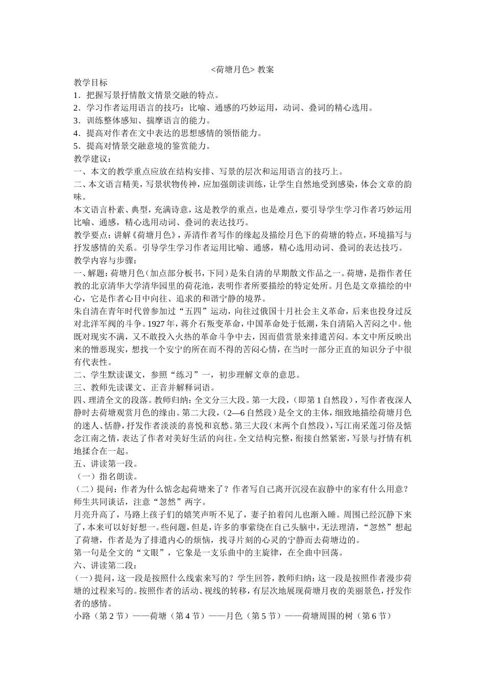 荷塘月色教案_第1页