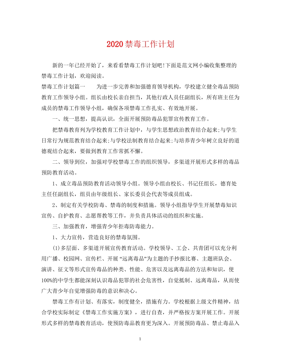 禁毒工作计划_第1页