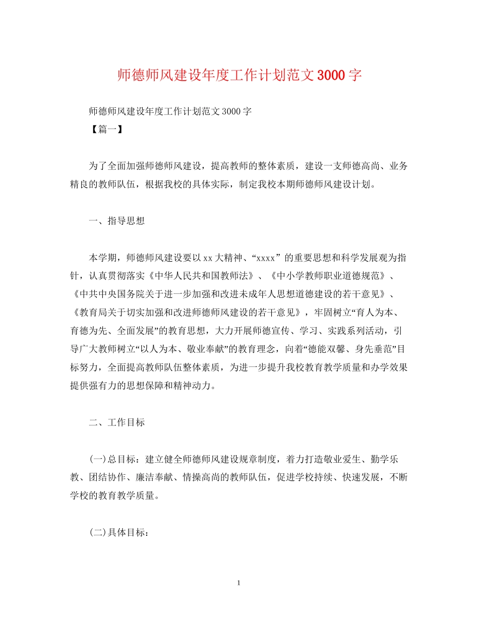师德师风建设年度工作计划范文3000字_第1页