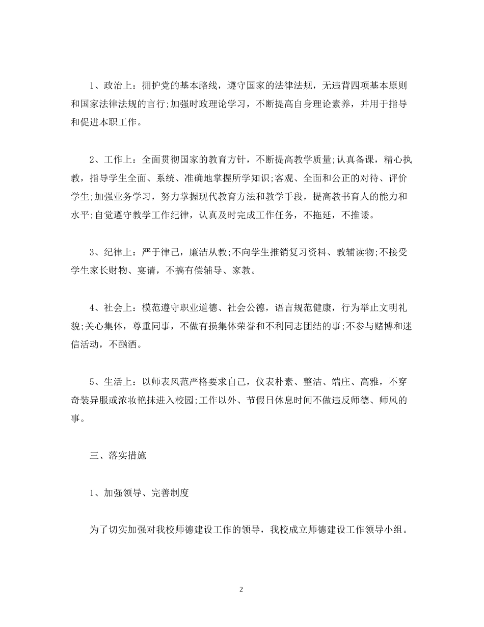 师德师风建设年度工作计划范文3000字_第2页