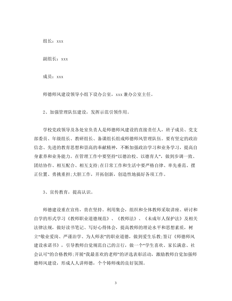 师德师风建设年度工作计划范文3000字_第3页