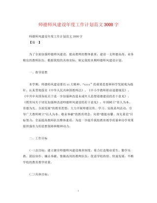 师德师风建设年度工作计划范文3000字