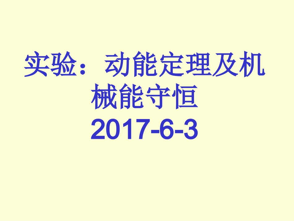 2017-6-2实验：动能定理与验证机械能守恒_第1页