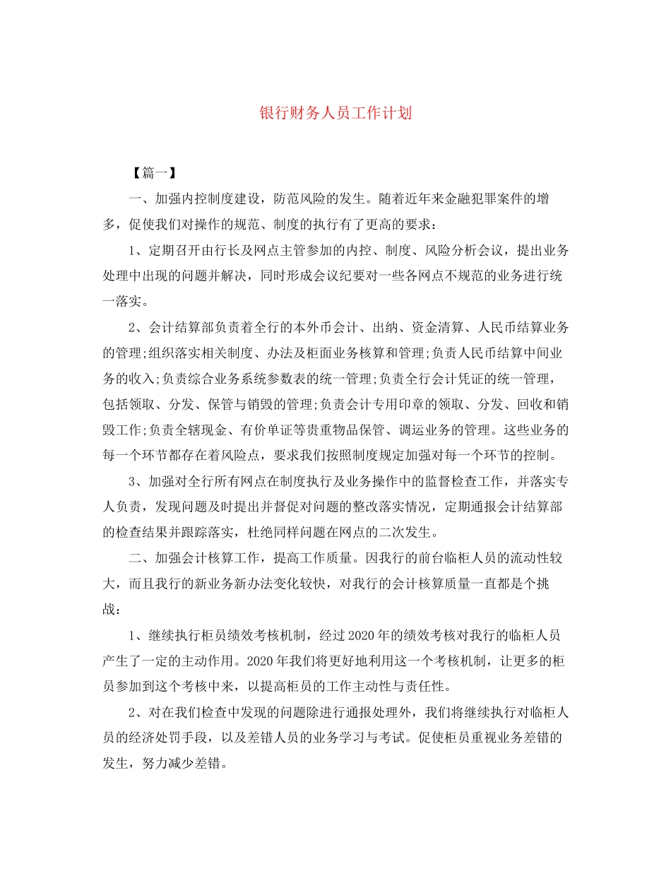 银行财务人员工作计划_第1页